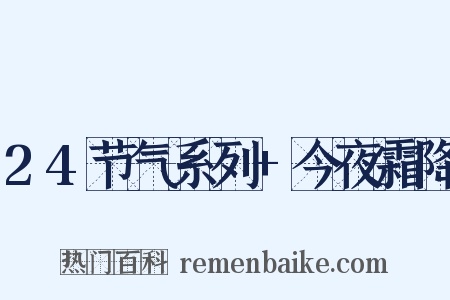 24节气系列+今夜霜降是什么意思的图片